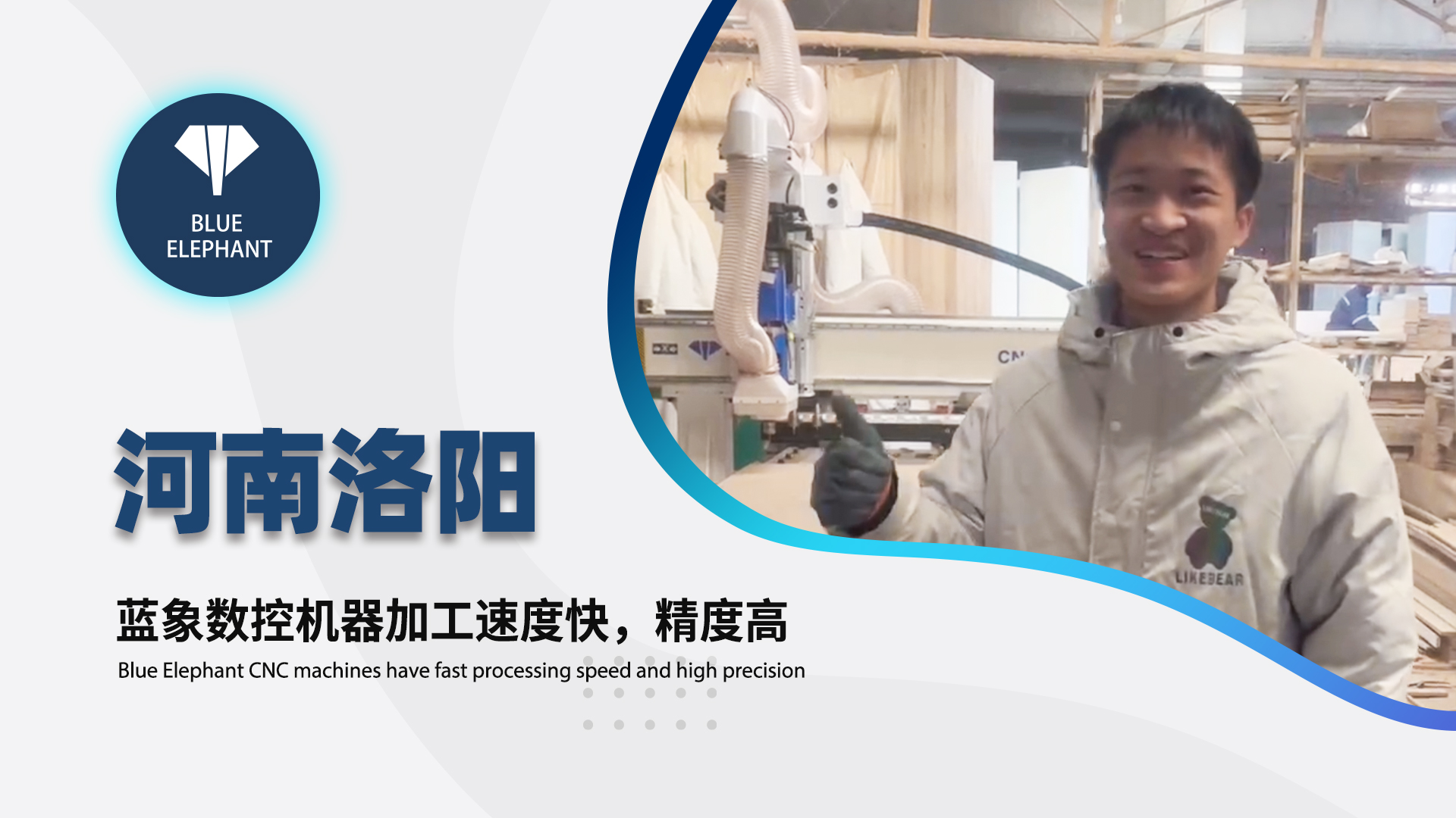 河南洛陽客戶使用藍象數(shù)控開料機設(shè)備的真實反饋